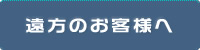 遠方のお客様へ