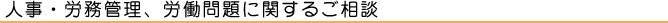 人事・労務管理、労働問題に関するご相談