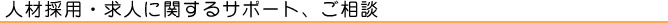 人材採用・求人に関するサポート、ご相談