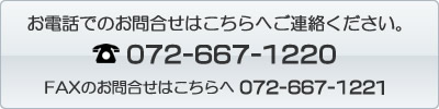 お電話でのお問合せは072-667-1220まで