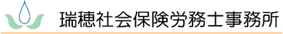 瑞穂社会保険労務士事務所ロゴ